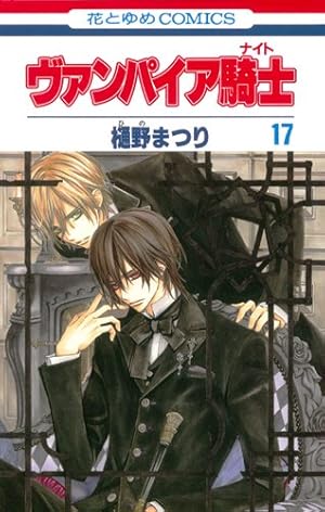 Amazon.co.jp: ヴァンパイア騎士(ナイト) 19 (花とゆめCOMICS